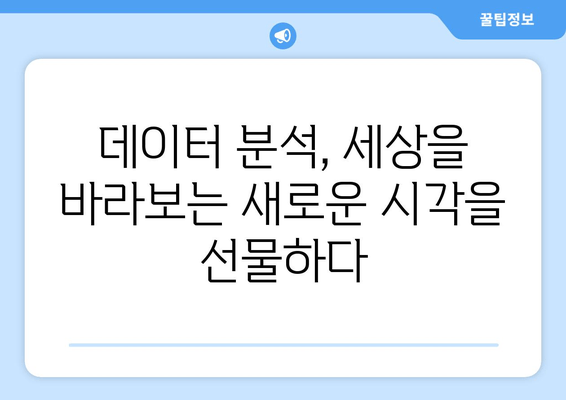 데이터 분석 입문| 초보자를 위한 친절한 안내 | 데이터의 세계를 탐험하세요