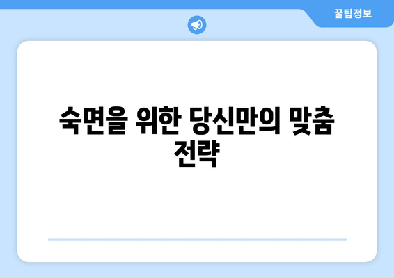 숙면의 비밀| 수면의 질 향상을 위한 입증된 7가지 방법 | 숙면, 수면장애, 수면 개선, 건강
