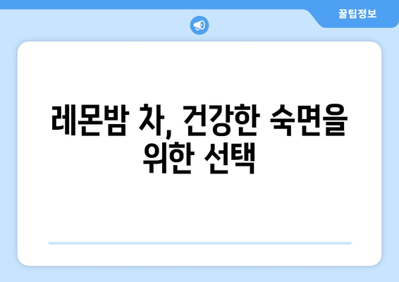 레몬밤 차, 숙면을 부르는 비밀| 수면 돕는 원리와 효과적인 활용법 | 레몬밤, 수면 개선, 불면증, 허브차, 건강 팁