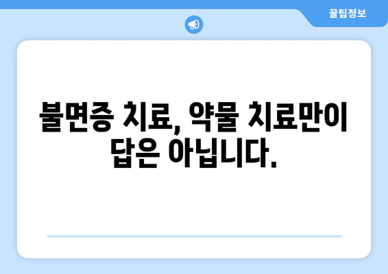 불면증 극복을 위한 맞춤 수면 치료법 찾기| 나에게 딱 맞는 해결책 찾기 | 수면장애, 불면증 치료, 수면 개선 팁