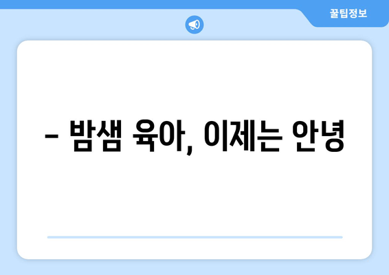 아기 수면 이야기| 데려다주는 소중한 배움 | 아기 수면, 육아, 꿀잠, 수면 교육, 팁