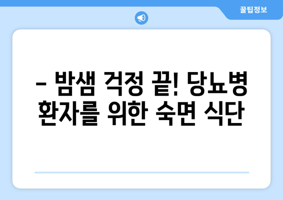 당뇨병 환자를 위한 숙면을 부르는 음식 7가지 | 당뇨병, 수면 개선, 건강 식단