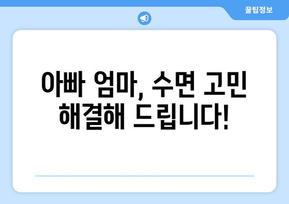 아기 수면 이야기| 도움이 필요한 아빠 엄마를 위한 꿀팁 & 해결책 | 신생아 수면, 수면 교육, 밤잠, 낮잠, 수면 습관