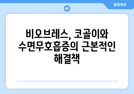 코골이 멈추는 비법| 비오브레스 수면호흡운동으로 편안한 숙면 찾기 | 코골이, 수면무호흡증, 호흡운동, 건강