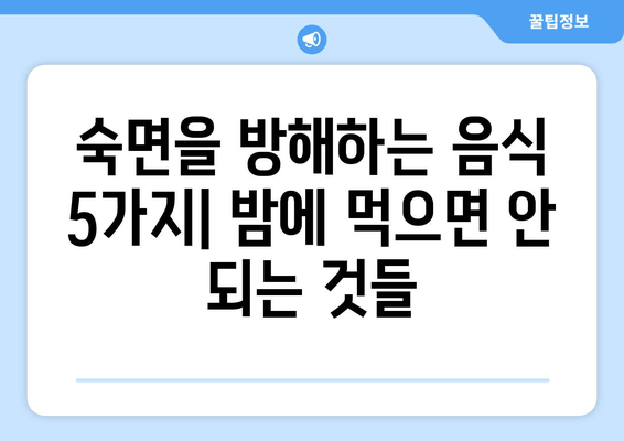 잠자리에 들기 전, 숙면을 방해하는 음식 5가지 | 수면, 건강, 음식, 팁, 숙면 방해 음식