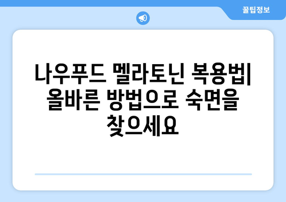나우푸드 멜라토닌| 불면증 극복을 위한 수면 개선 솔루션 | 수면장애, 숙면, 나우푸드 멜라토닌 효능, 복용법