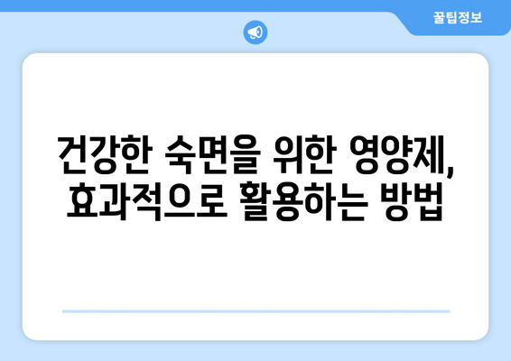 숙면을 위한 영양제 가이드| 잠 못 이루는 당신을 위한 5가지 추천 | 수면 개선, 영양제, 숙면, 불면증, 건강