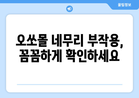 독일 수면장애 완화제| 오쏘몰 네무리 - 효과, 부작용, 사용 후기 | 수면장애, 불면증, 수면제, 독일 약