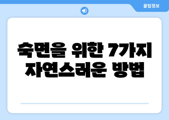 수면 보조제 없이 숙면을 위한 7가지 방법 | 숙면, 수면 개선, 자연 수면, 수면 습관
