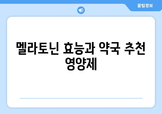 약국에서 바로 구매 가능한 수면 영양제 추천| 숙면을 위한 5가지 선택 | 수면제, 불면증, 멜라토닌,  영양제 추천