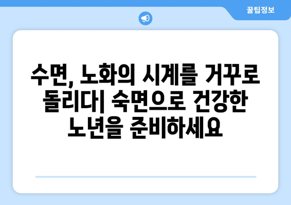 수면과 노화의 상호 작용| 노화를 늦추는 데 활용하는 방법 | 수면, 노화, 건강, 팁, 가이드