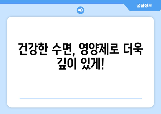숙면을 위한 영양제 선택 가이드| 맛있고 건강한 꿀잠을 위한 7가지 추천 | 수면 영양제, 숙면, 건강, 영양, 추천, 꿀잠