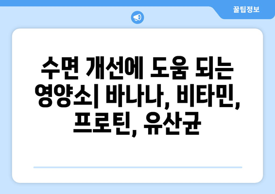 숙면을 위한 영양 솔루션| 바나나, 비타민, 프로틴, 유산균의 효과 | 수면 개선, 건강 식단, 영양 정보