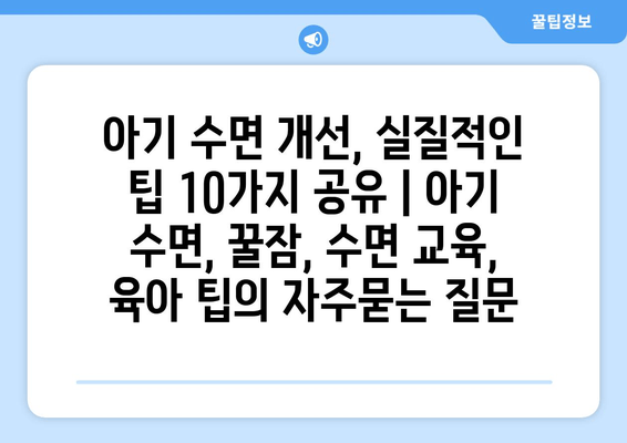 아기 수면 개선, 실질적인 팁 10가지 공유 | 아기 수면, 꿀잠, 수면 교육, 육아 팁