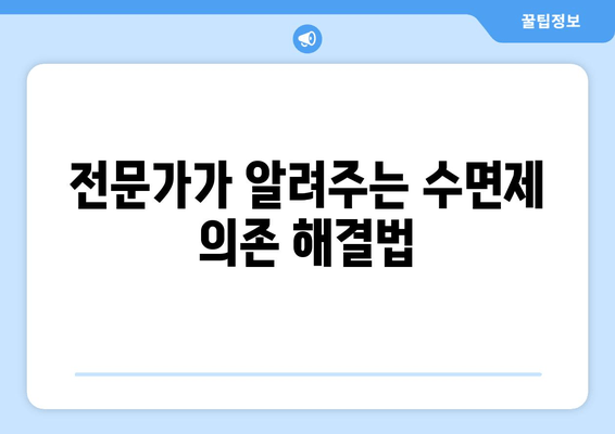 수면보조제 의존성, 이제 벗어나세요! | 의존성 극복 가이드, 단계별 해결 방법, 전문가 조언