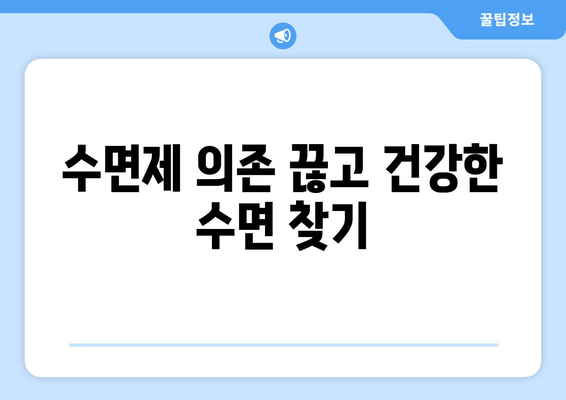 수면보조제 의존성, 이제 벗어나세요! | 의존성 극복 가이드, 단계별 해결 방법, 전문가 조언