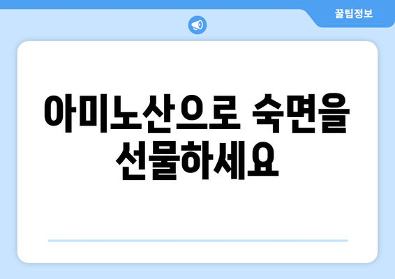 수면 개선에 도움 되는 아미노산| 글리신, 트립토판, GABA | 수면 보충제, 숙면, 불면증 해결