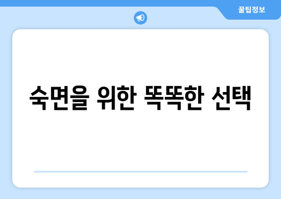 숙면을 위한 선택! 불면증 극복에 도움이 되는 암막 커튼 추천 | 암막커튼, 수면 개선, 불면증 해결