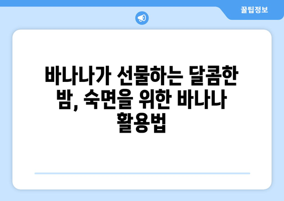 꿀잠을 부르는 마법의 과일! 자기 전 바나나 먹고 숙면하세요 | 수면 개선, 바나나 효능, 숙면 팁