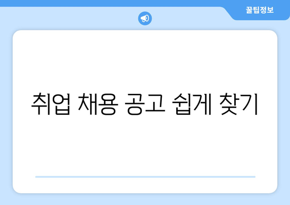 취업 채용 공고 쉽게 찾기