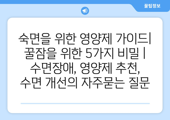 숙면을 위한 영양제 가이드| 꿀잠을 위한 5가지 비밀 | 수면장애, 영양제 추천, 수면 개선