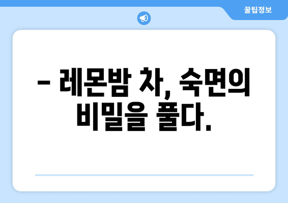 레몬밤 차, 숙면을 위한 당신의 선택 | 수면 개선, 레몬밤 차 효능, 숙면 차 효과
