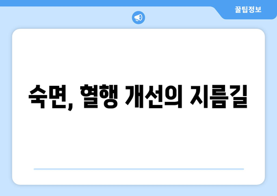 수면 다이어트로 혈행 개선하고 편안한 밤 보내기| 숙면을 위한 5가지 팁 | 혈행 개선, 수면 장애, 숙면, 건강
