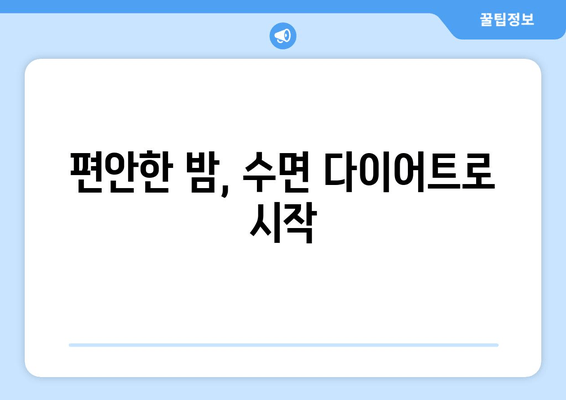 수면 다이어트로 혈행 개선하고 편안한 밤 보내기| 숙면을 위한 5가지 팁 | 혈행 개선, 수면 장애, 숙면, 건강