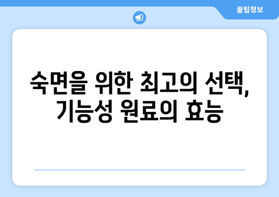 꿀잠을 위한 기능성 원료 탐구| 숙면을 위한 최고의 선택 | 수면 개선, 기능성 성분, 건강 식품