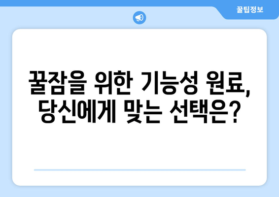 꿀잠을 위한 기능성 원료 탐구| 숙면을 위한 최고의 선택 | 수면 개선, 기능성 성분, 건강 식품