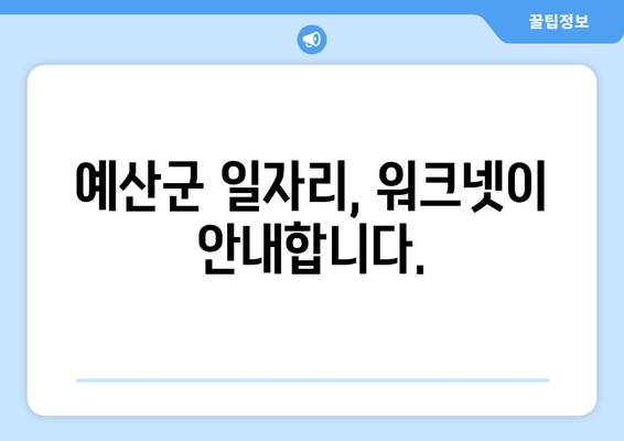 예산군 일자리, 워크넷이 안내합니다.