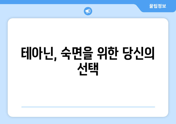 숙면을 위한 선택! 테아닌 영양제 추천 가이드 | 수면 개선, 스트레스 해소, 테아닌 효능, 영양제 추천