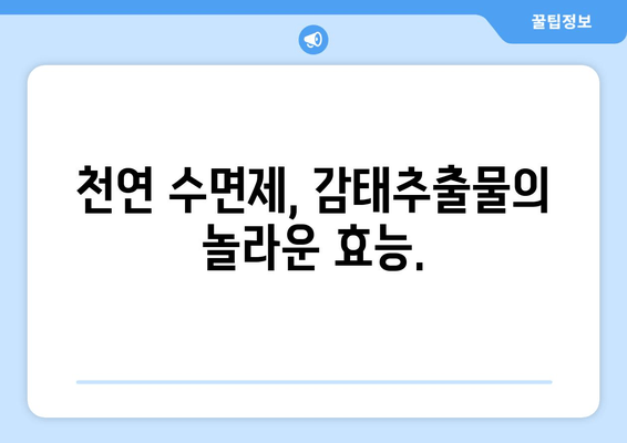 불면증 극복을 위한 감태추출물 수면영양제| 숙면을 위한 선택 | 수면장애, 천연수면제, 감태효능, 불면증 해결