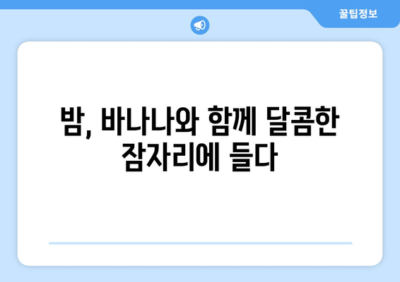 숙면을 위한 꿀팁! 자기 전 바나나가 선사하는 수면의 질 향상 | 바나나, 수면, 숙면, 건강