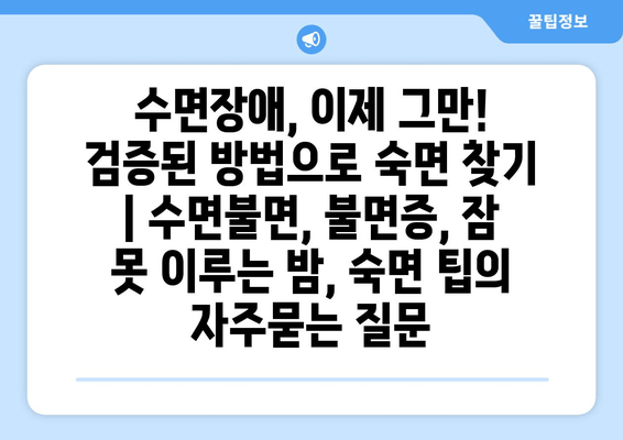 수면장애, 이제 그만! 검증된 방법으로 숙면 찾기 | 수면불면, 불면증, 잠 못 이루는 밤, 숙면 팁