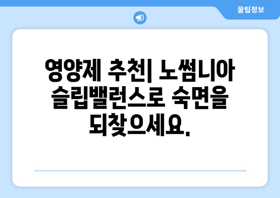 노썸니아 슬립밸런스 수면 영양제| 숙면을 위한 선택 | 수면 개선, 영양제 추천, 불면증 해결