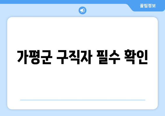 가평군 구직자 필수 확인