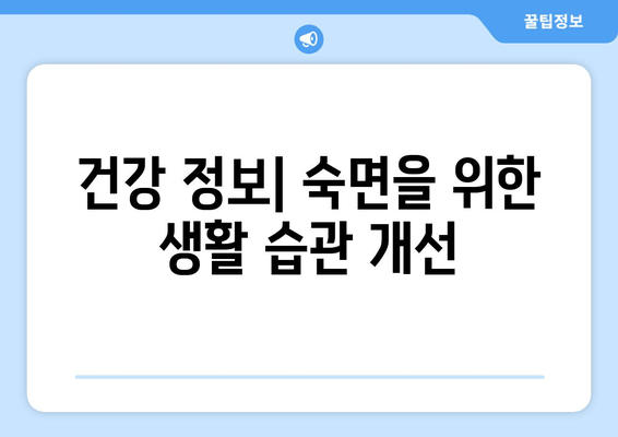 꿀잠을 위한 기능성 원료| 숙면을 위한 영양 가이드 | 수면 개선, 기능성 식품, 건강 정보