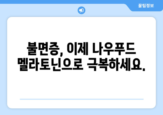 나우푸드 멜라토닌 수면보조제| 불면증 극복을 위한 선택 | 수면 개선, 멜라토닌 효능, 나우푸드