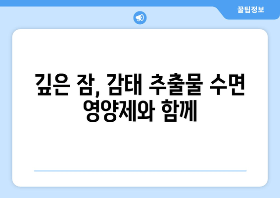 수면 개선을 위한 선택, 감태 추출물 수면 영양제 | 수면 장애, 불면증, 천연 성분, 건강 기능 식품