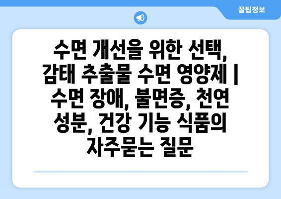 수면 개선을 위한 선택, 감태 추출물 수면 영양제 | 수면 장애, 불면증, 천연 성분, 건강 기능 식품