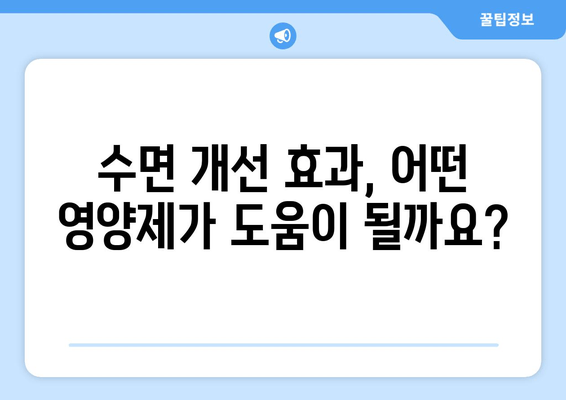 불면증 극복, 영양제가 도울 수 있을까요? | 수면 개선 효과, 영양제 종류, 전문가 조언