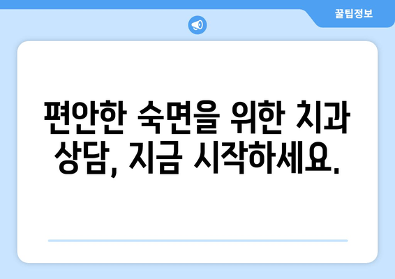 수면 장애, 치과에서 해결하세요? | 수면치료, 치과적 접근, 구강 수면 장애