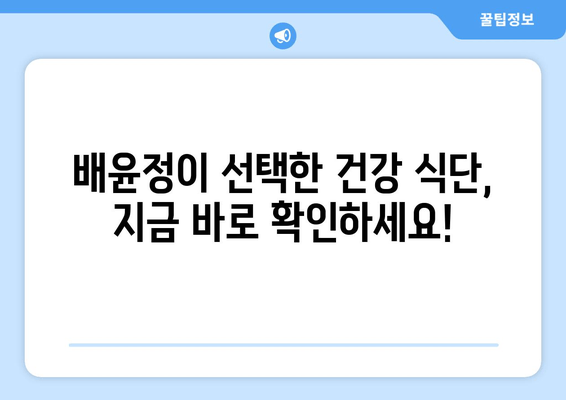배윤정의 뱃살없는 몸매 유지 비결| 그녀만의 운동 & 식단 루틴 공개 | 댄서, 몸매 관리, 건강 팁