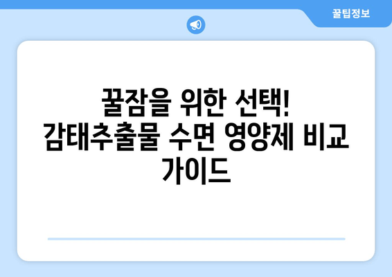 꿀잠을 위한 선택! 감태추출물 수면 영양제 비교 가이드 | 수면 개선, 숙면, 감태추출물, 영양제, 비교 분석