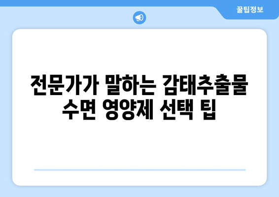 꿀잠을 위한 선택! 감태추출물 수면 영양제 비교 가이드 | 수면 개선, 숙면, 감태추출물, 영양제, 비교 분석