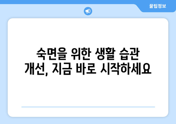 수면보조제로 잠 못 이루는 밤, 이제 그만! | 수면 장애 해결 솔루션, 효과적인 팁 & 정보