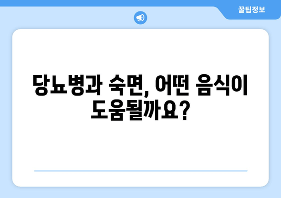 당뇨병 환자를 위한 숙면 식단| 도움이 되는 음식 vs 피해야 할 음식 | 당뇨, 수면, 식단, 건강