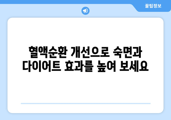 숙면과 다이어트, 두 마리 토끼를 잡는 혈행 개선 제품 추천 | 수면 다이어트, 혈액순환, 건강식품