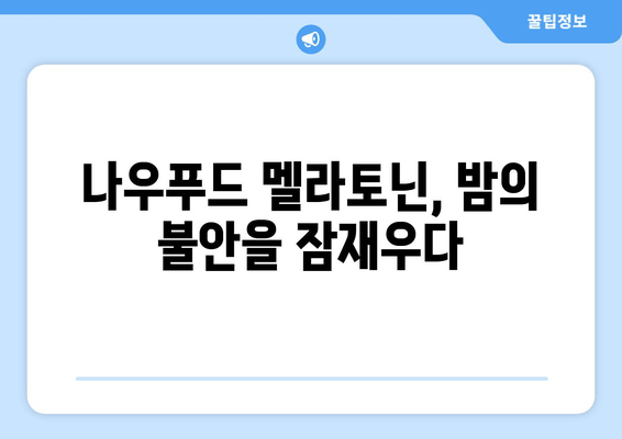 수면과 스트레스 해결| 나우푸드 멜라토닌 수면보조제 리뷰 | 멜라토닌 효과, 수면 개선, 스트레스 완화